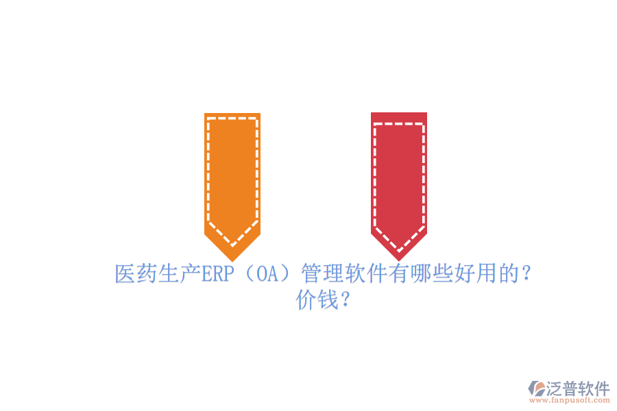 　　醫(yī)藥生產(chǎn)ERP管理軟件是專(zhuān)為醫(yī)藥行業(yè)設(shè)計(jì)的企業(yè)資源計(jì)劃管理工具，它集成了采購(gòu)、生產(chǎn)、庫(kù)存、銷(xiāo)售、財(cái)務(wù)等多個(gè)關(guān)鍵業(yè)務(wù)模塊，實(shí)現(xiàn)了企業(yè)資源的全面整合和業(yè)務(wù)流程的自動(dòng)化。這些軟件能夠優(yōu)化生產(chǎn)計(jì)劃、提高生產(chǎn)效率、降低生產(chǎn)成本，并確保藥品質(zhì)量追溯和GMP管理合規(guī)。同時(shí)，它們還具備高度的數(shù)據(jù)安全性、集成性和定制化能力，以滿(mǎn)足醫(yī)藥企業(yè)的獨(dú)特需求。在醫(yī)藥生產(chǎn)中，ERP管理軟件已成為提升管理效率、增強(qiáng)市場(chǎng)競(jìng)爭(zhēng)力的必備工具。  　　一、醫(yī)藥生產(chǎn)ERP(OA)管理軟件有哪些好用的?  　　在醫(yī)藥生產(chǎn)領(lǐng)域，ERP管理軟件扮演著至關(guān)重要的角色，其中有幾個(gè)品牌尤為突出。以下是三個(gè)好用的醫(yī)藥生產(chǎn)ERP管理軟件品牌介紹，特別聚焦于泛普軟件。  　　首先，泛普軟件作為醫(yī)藥行業(yè)ERP系統(tǒng)的佼佼者，其藥品ERP系統(tǒng)涵蓋了銷(xiāo)售管理、采購(gòu)管理、庫(kù)存管理、生產(chǎn)管理、財(cái)務(wù)管理等多個(gè)核心模塊。該系統(tǒng)以數(shù)據(jù)驅(qū)動(dòng)為核心，實(shí)現(xiàn)了從原材料采購(gòu)到成品銷(xiāo)售的全程可追溯，有效提升了醫(yī)藥企業(yè)的生產(chǎn)效率和質(zhì)量管理水平。泛普軟件以其穩(wěn)定、高效、易用的特點(diǎn)，贏得了眾多醫(yī)藥企業(yè)的青睞。  　　其次，Docuware也是醫(yī)藥生產(chǎn)ERP管理軟件領(lǐng)域的知名品牌。DocuwareERP系統(tǒng)針對(duì)醫(yī)藥行業(yè)的特殊需求，提供了從采購(gòu)、生產(chǎn)、銷(xiāo)售到財(cái)務(wù)的一體化解決方案。該系統(tǒng)注重業(yè)務(wù)流程的優(yōu)化和資源的整合，幫助醫(yī)藥企業(yè)實(shí)現(xiàn)精細(xì)化管理，提升市場(chǎng)競(jìng)爭(zhēng)力。<a href=http://m.theonlineadagency.com/yoyou/ target=_blank class=infotextkey>用友軟件</a>憑借其豐富的行業(yè)經(jīng)驗(yàn)和強(qiáng)大的技術(shù)實(shí)力，在醫(yī)藥生產(chǎn)ERP管理軟件市場(chǎng)中占據(jù)重要地位。  　　最后，F(xiàn)ileHold軟件同樣不容忽視。FileHoldERP系統(tǒng)以云計(jì)算為基礎(chǔ)，實(shí)現(xiàn)了企業(yè)資源的集中管理和協(xié)同。該系統(tǒng)具備高度的靈活性和可擴(kuò)展性，能夠根據(jù)醫(yī)藥企業(yè)的實(shí)際需求進(jìn)行定制化開(kāi)發(fā)。金蝶軟件在醫(yī)藥生產(chǎn)ERP管理軟件領(lǐng)域積累了豐富的經(jīng)驗(yàn)，為眾多醫(yī)藥企業(yè)提供了優(yōu)質(zhì)的信息化解決方案。  　　綜上所述，泛普軟件、Docuware和FileHold都是醫(yī)藥生產(chǎn)ERP管理軟件領(lǐng)域的佼佼者。它們各自具備獨(dú)特的優(yōu)勢(shì)和特點(diǎn)，能夠滿(mǎn)足不同醫(yī)藥企業(yè)的需求。在選擇時(shí)，企業(yè)應(yīng)根據(jù)自身的實(shí)際情況和需求進(jìn)行綜合考慮。  　　二、醫(yī)藥生產(chǎn)ERP(OA)管理軟件價(jià)錢(qián)?  　　醫(yī)藥生產(chǎn)ERP管理軟件的價(jià)錢(qián)因品牌、功能、模塊、服務(wù)和技術(shù)支持等因素而異，因此很難給出一個(gè)具體的價(jià)格。不過(guò)，根據(jù)市場(chǎng)上的一般情況，醫(yī)藥生產(chǎn)ERP管理軟件的價(jià)錢(qián)范圍大致在幾千元到幾十萬(wàn)元之間。  　　具體來(lái)說(shuō)，一些較為基礎(chǔ)的醫(yī)藥生產(chǎn)ERP管理軟件可能只包含基本的采購(gòu)、庫(kù)存、生產(chǎn)等功能，價(jià)格相對(duì)較低，可能在幾千元到幾萬(wàn)元之間。而一些功能更為全面、高級(jí)的軟件，如包含醫(yī)療影像處理、醫(yī)療數(shù)據(jù)分析、病例管理等功能的<a href=http://m.theonlineadagency.com/fanpuerp/ target=_blank class=infotextkey>ERP軟件</a>，價(jià)格則可能更高，甚至達(dá)到幾十萬(wàn)元。  　　此外，還需要注意的是，醫(yī)藥生產(chǎn)ERP管理軟件的價(jià)錢(qián)還可能受到軟件版本、用戶(hù)數(shù)、實(shí)施費(fèi)用、培訓(xùn)費(fèi)用等因素的影響。一些軟件提供商可能會(huì)根據(jù)企業(yè)的具體需求提供定制化的服務(wù)，這也會(huì)增加軟件的總體費(fèi)用。  　　最后，總的來(lái)說(shuō)醫(yī)藥生產(chǎn)ERP管理軟件的價(jià)錢(qián)是一個(gè)相對(duì)靈活的范圍，企業(yè)在選擇時(shí)需要根據(jù)自身的實(shí)際需求、預(yù)算以及軟件提供商的服務(wù)質(zhì)量等因素進(jìn)行綜合考慮。同時(shí)，也建議企業(yè)在選擇前進(jìn)行充分的市場(chǎng)調(diào)研和比較，以確保選擇到最適合自己的ERP管理軟件。