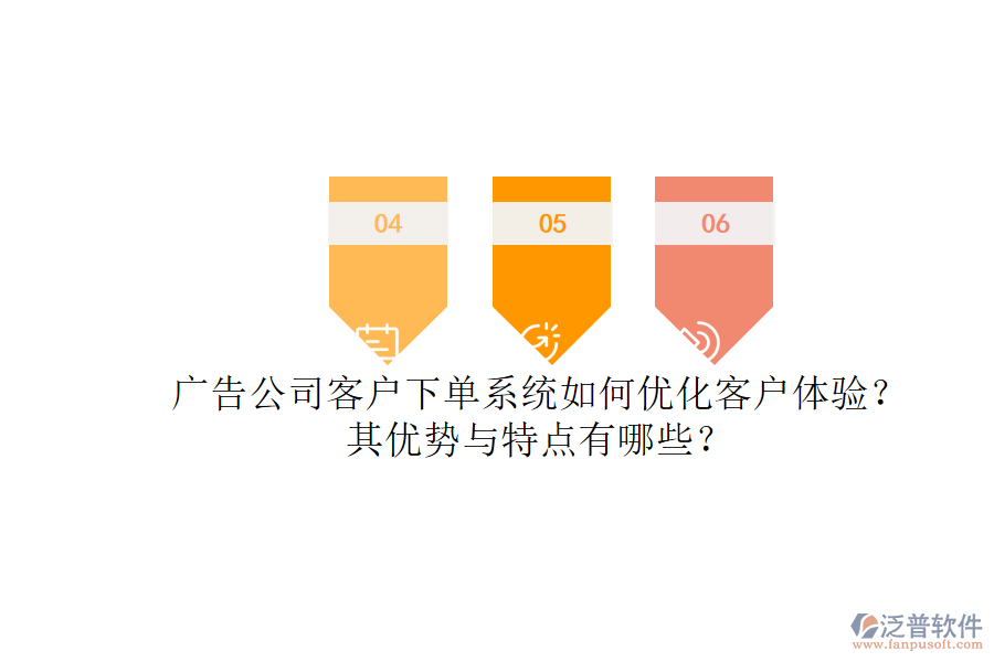廣告公司客戶下單系統(tǒng)如何優(yōu)化客戶體驗？其優(yōu)勢與特點有哪些？