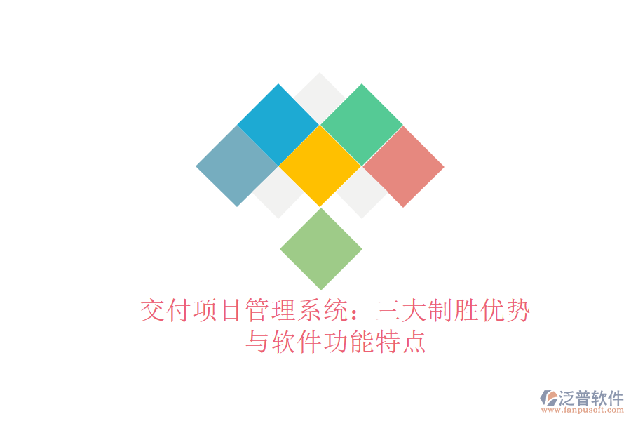 交付項(xiàng)目管理系統(tǒng)：三大制勝優(yōu)勢(shì)與軟件功能特點(diǎn)