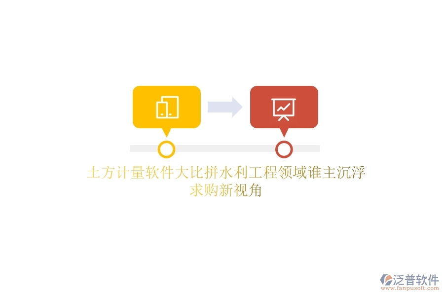 土方計(jì)量軟件大比拼，水利工程領(lǐng)域誰主沉??？求購新視角