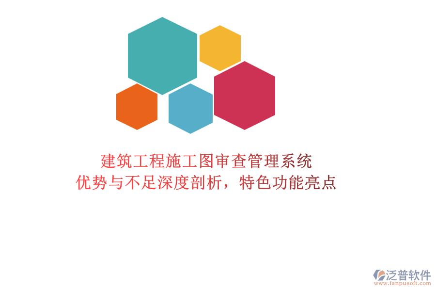 建筑工程施工圖審查管理系統(tǒng)：優(yōu)勢(shì)與不足深度剖析，特色功能亮點(diǎn)