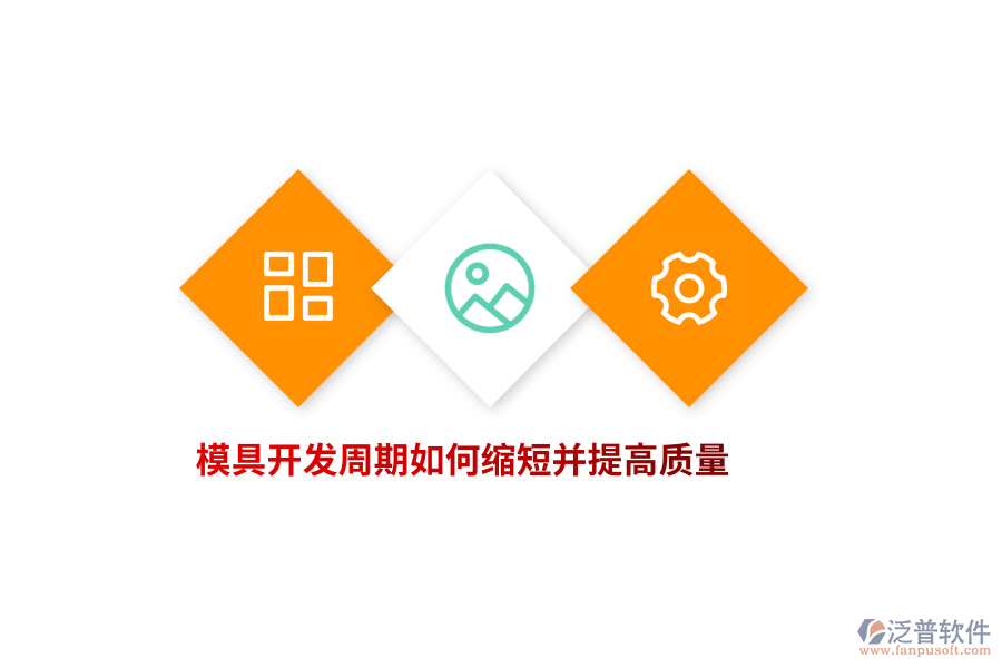 模具開(kāi)發(fā)周期如何縮短并提高質(zhì)量？