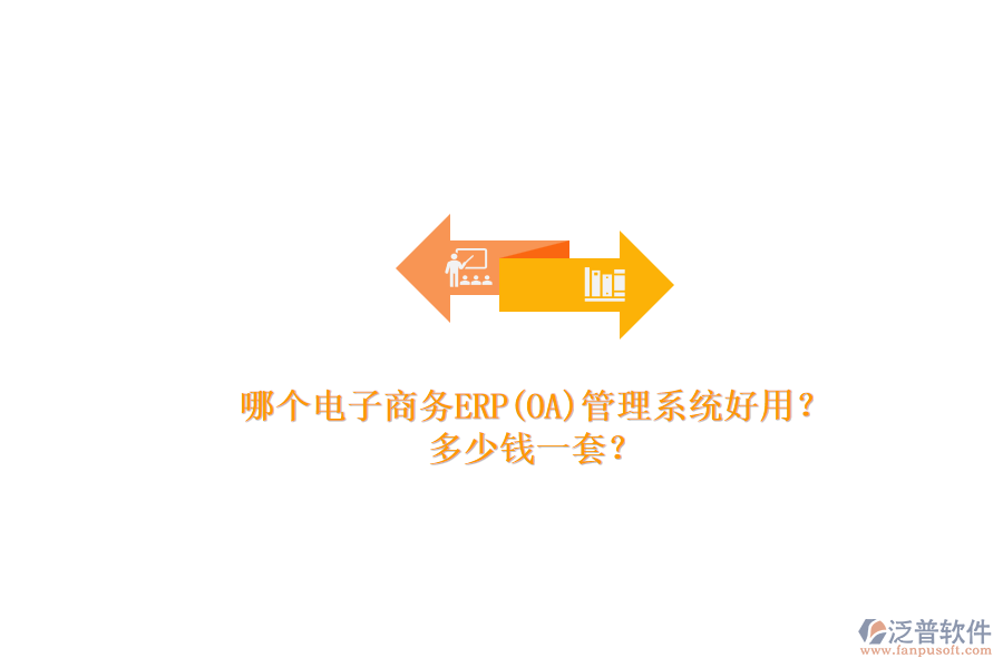 哪個電子商務(wù)ERP(OA)管理系統(tǒng)好用？.png