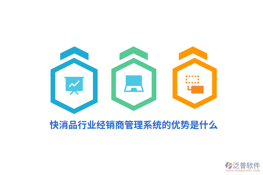 快消品行業(yè)經(jīng)銷商管理系統(tǒng)的優(yōu)勢是什么？