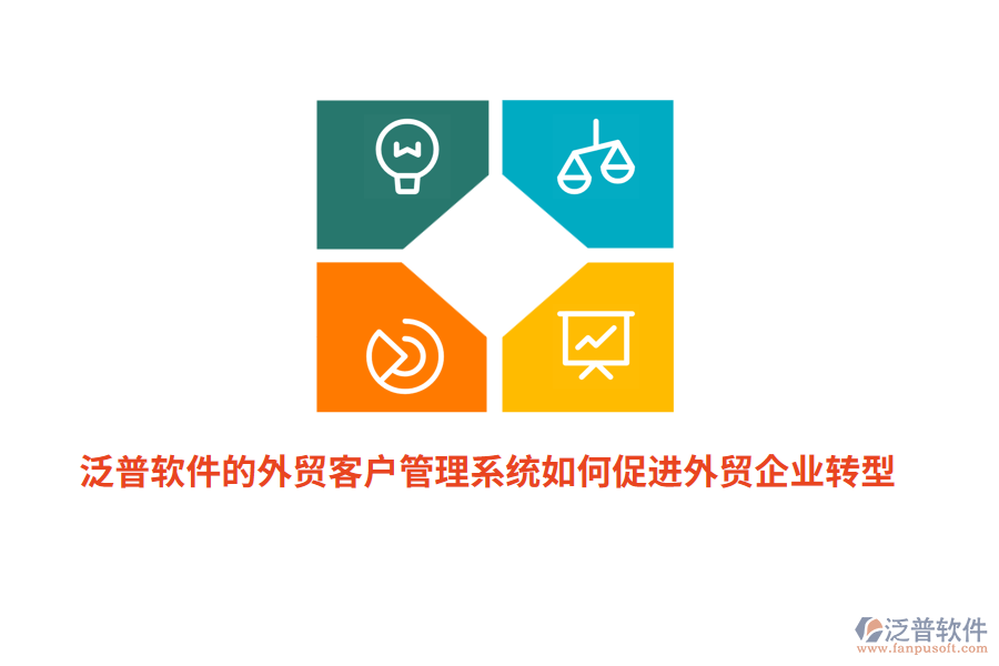 泛普軟件的外貿(mào)<a href=http://m.theonlineadagency.com/crm/ target=_blank class=infotextkey>客戶管理系統(tǒng)</a>如何促進(jìn)外貿(mào)企業(yè)轉(zhuǎn)型？