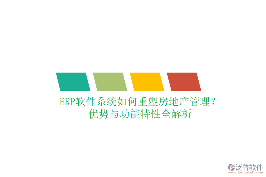 ERP軟件系統(tǒng)如何重塑房地產(chǎn)管理？優(yōu)勢與功能特性全解析