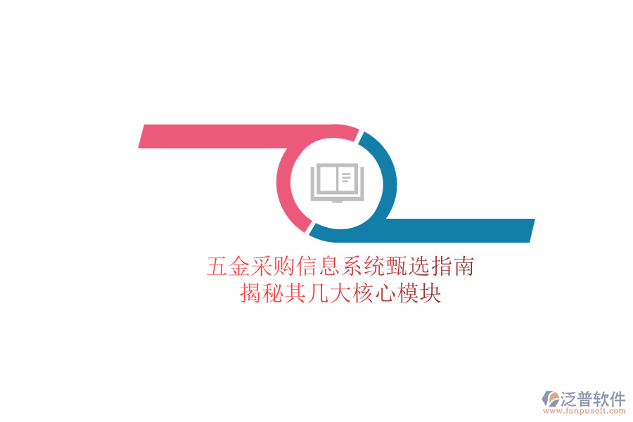 五金采購(gòu)信息系統(tǒng)甄選指南，揭秘其幾大核心模塊