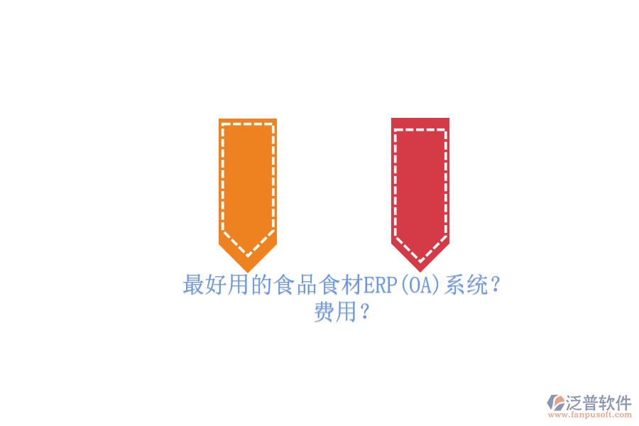 最好用的食品食材ERP(OA)系統(tǒng)？ 費(fèi)用？