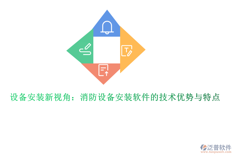 設(shè)備安裝新視角:消防設(shè)備安裝軟件的技術(shù)優(yōu)勢(shì)與特點(diǎn)