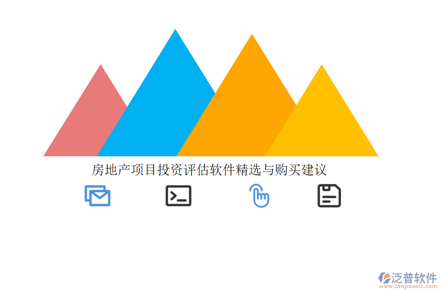 房地產(chǎn)項(xiàng)目投資評(píng)估軟件精選與購(gòu)買(mǎi)建議