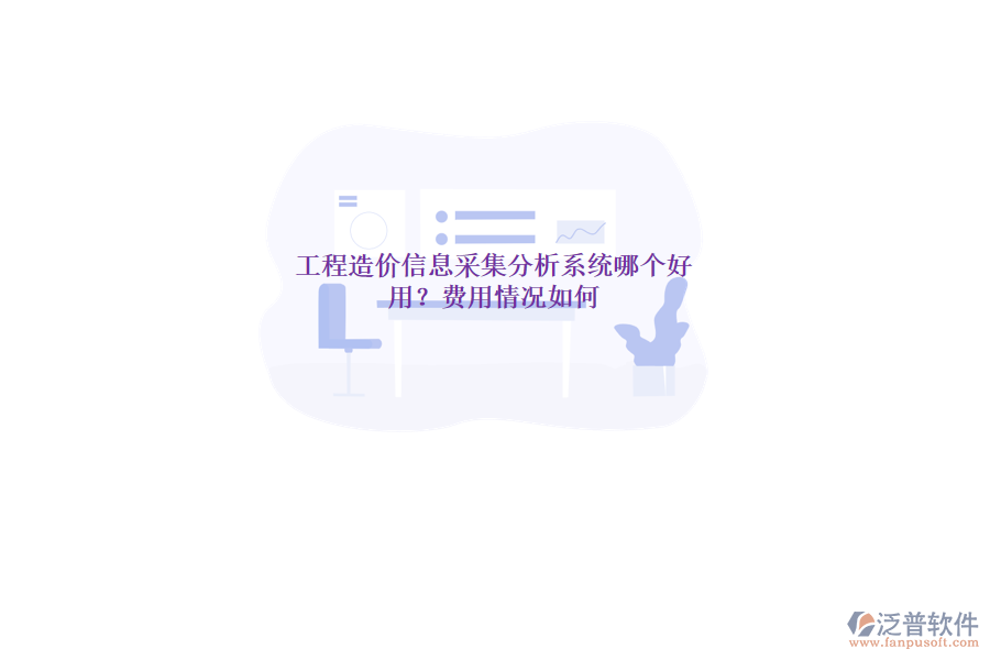 工程造價信息采集分析系統(tǒng)哪個好用？費(fèi)用情況如何？