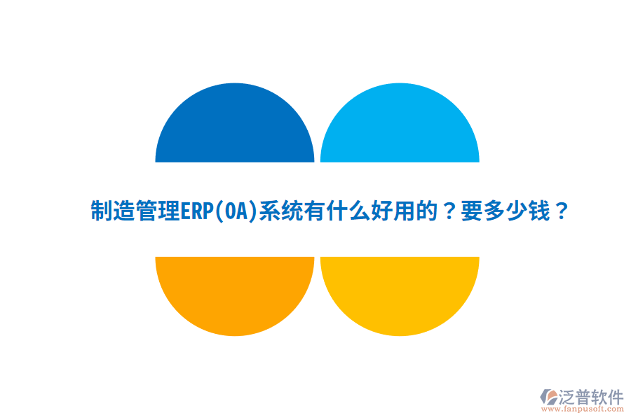 制造管理ERP(OA)系統(tǒng)有什么好用的？要多少錢？