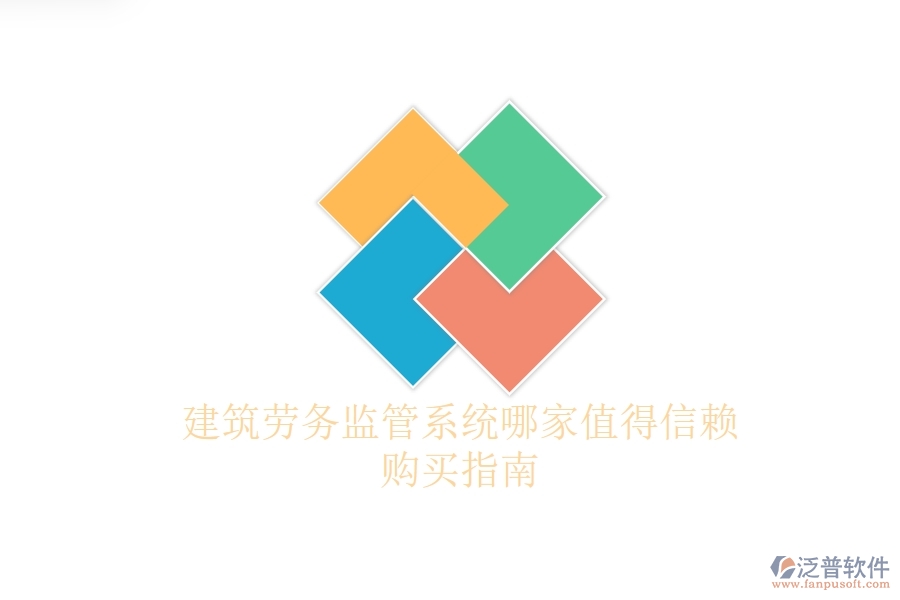 建筑勞務(wù)監(jiān)管系統(tǒng)哪家值得信賴？購買指南
