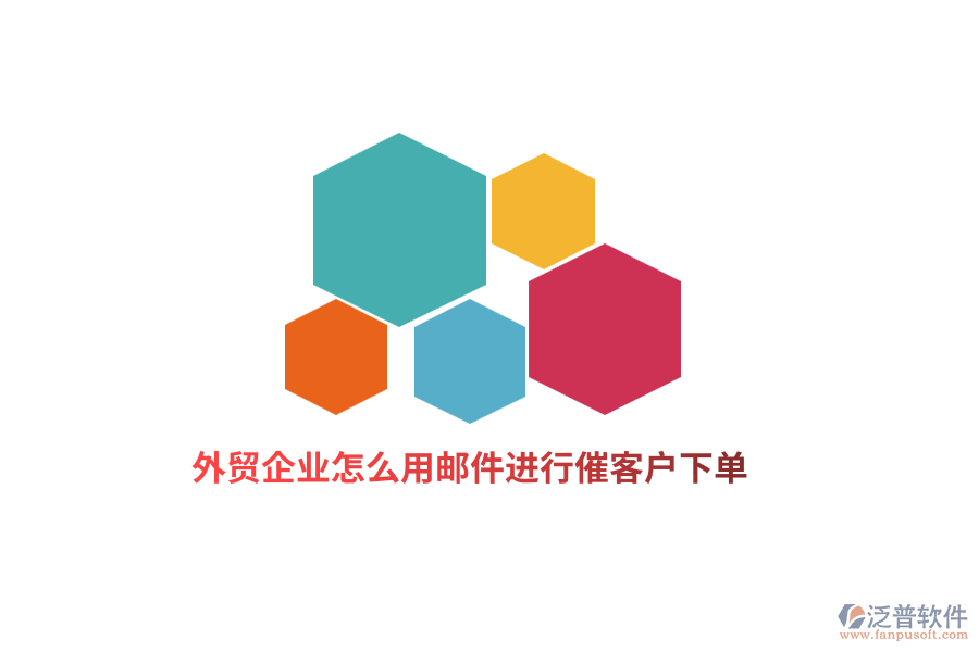 外貿(mào)企業(yè)怎么用郵件進(jìn)行催客戶(hù)下單？