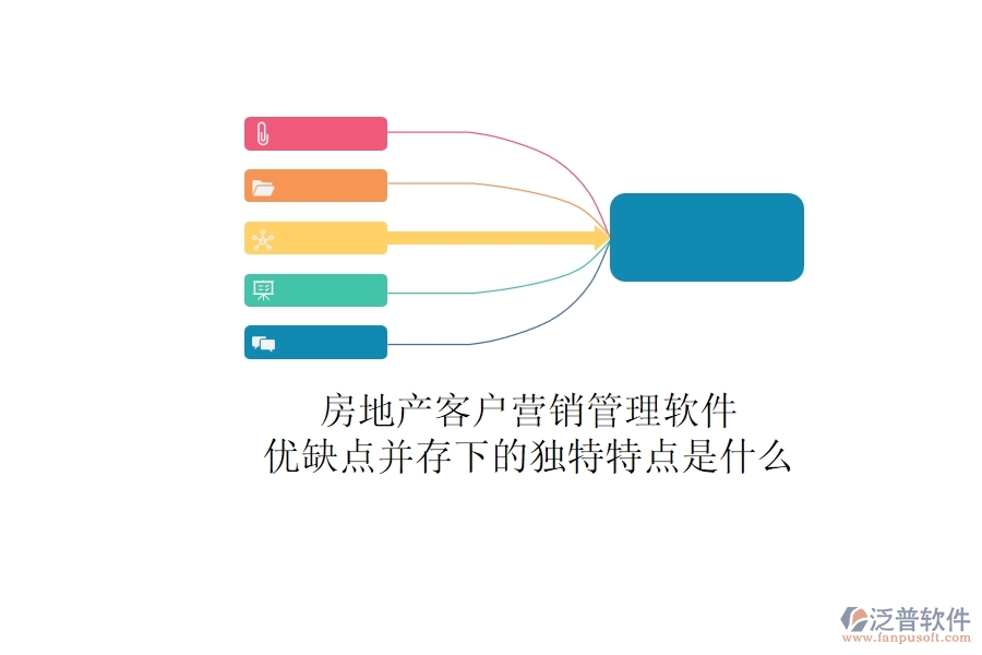 房地產客戶營銷管理軟件，優(yōu)缺點并存下的獨特特點是什么？
