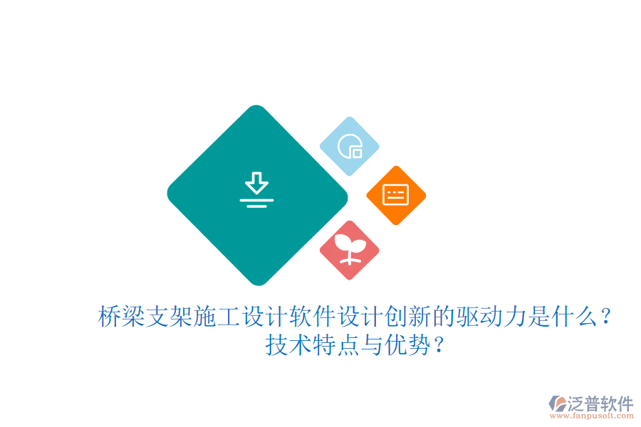 橋梁支架施工設(shè)計軟件：設(shè)計創(chuàng)新的驅(qū)動力是什么？技術(shù)特點與優(yōu)勢？