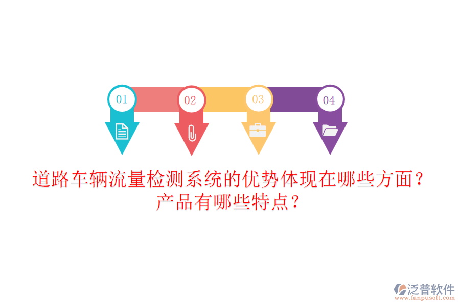 道路車輛流量檢測(cè)系統(tǒng)的優(yōu)勢(shì)體現(xiàn)在哪些方面？產(chǎn)品有哪些特點(diǎn)？