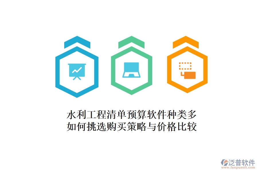 水利工程清單預(yù)算軟件種類多，如何挑選？購買策略與價格比較