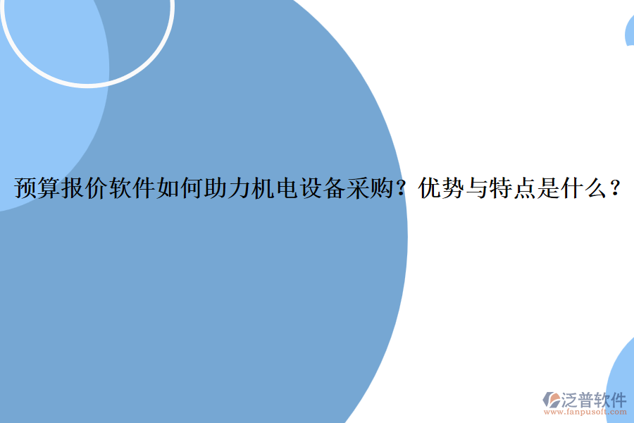 預算報價軟件如何助力機電設備采購？優(yōu)勢與特點是什么？