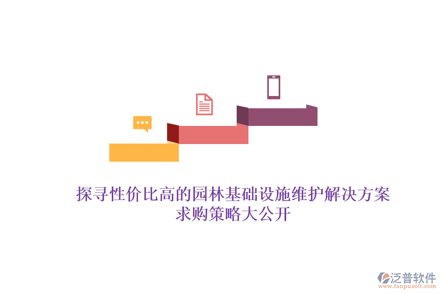 探尋性價比高的園林基礎設施維護解決方案，求購策略大公開