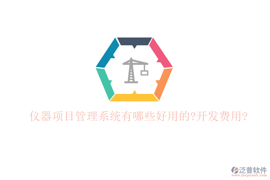 儀器項(xiàng)目管理系統(tǒng)有哪些好用的?開(kāi)發(fā)費(fèi)用?