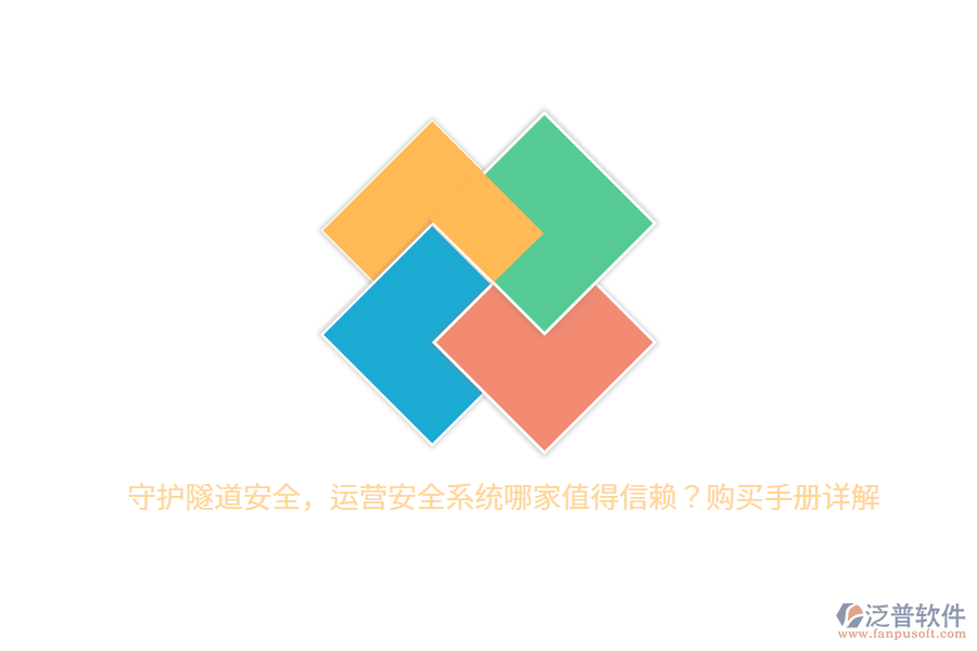守護隧道安全，運營安全系統(tǒng)哪家值得信賴？購買手冊詳解