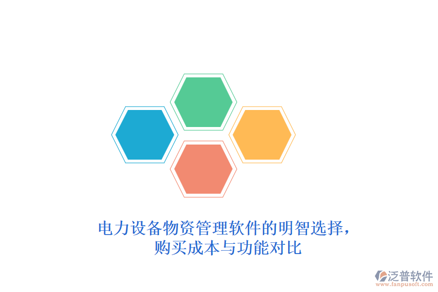 電力設(shè)備物資管理軟件的明智選擇，購買成本與功能對比