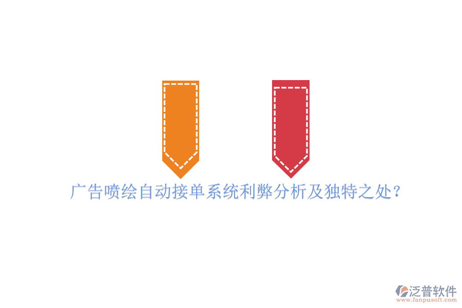 廣告噴繪自動接單系統(tǒng)利弊分析及獨特之處？