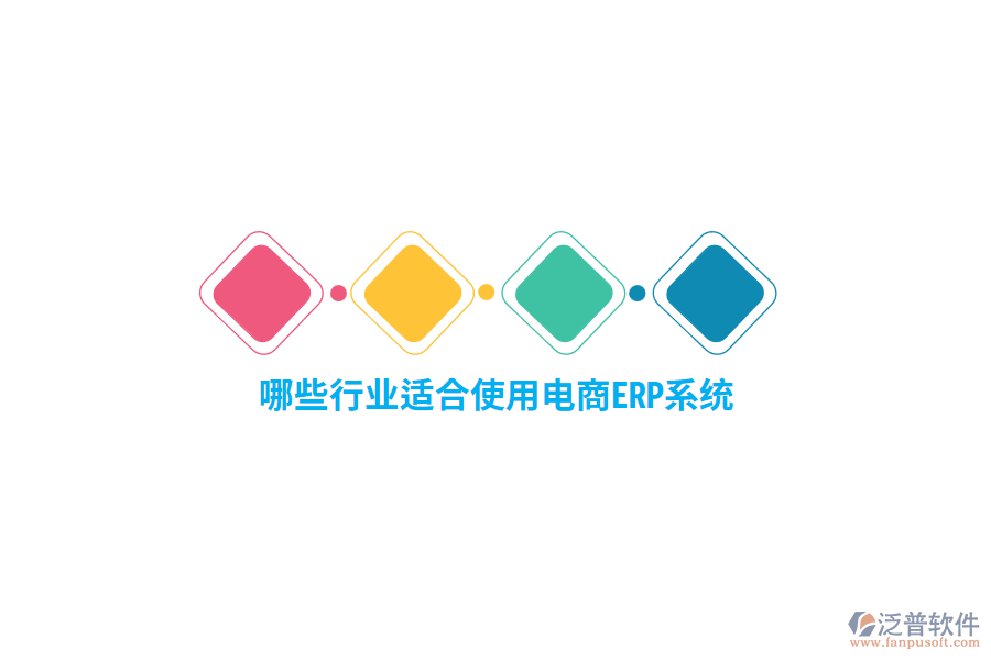 哪些行業(yè)適合使用電商ERP系統(tǒng)？