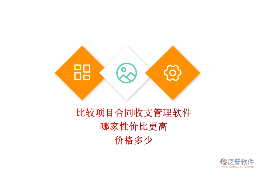 比較項(xiàng)目合同收支管理軟件，哪家性價(jià)比更高？?jī)r(jià)格多少？