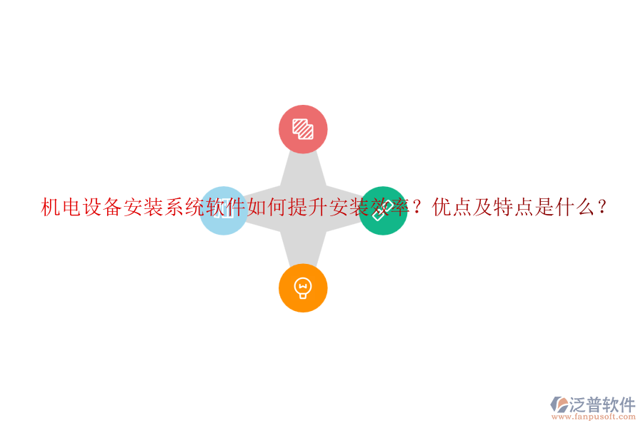 機(jī)電設(shè)備安裝系統(tǒng)軟件如何提升安裝效率？優(yōu)點(diǎn)及特點(diǎn)是什么？