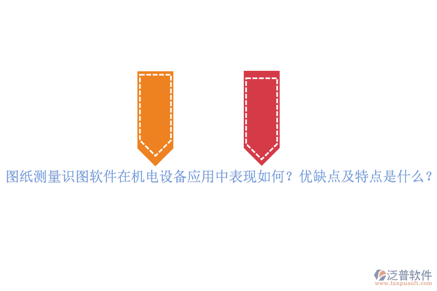 圖紙測量識圖軟件在機電設(shè)備應(yīng)用中表現(xiàn)如何？優(yōu)缺點及特點是什么？vvvvv