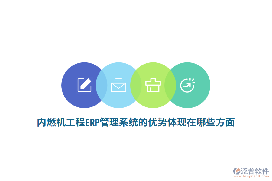 內(nèi)燃機工程ERP管理系統(tǒng)的優(yōu)勢體現(xiàn)在哪些方面？