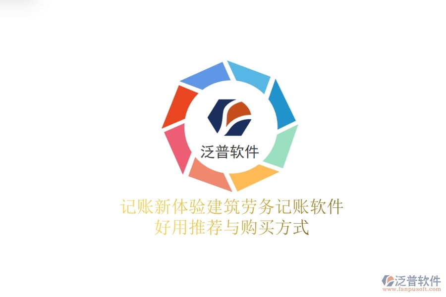 記賬新體驗：建筑勞務記賬軟件好用推薦與購買方式