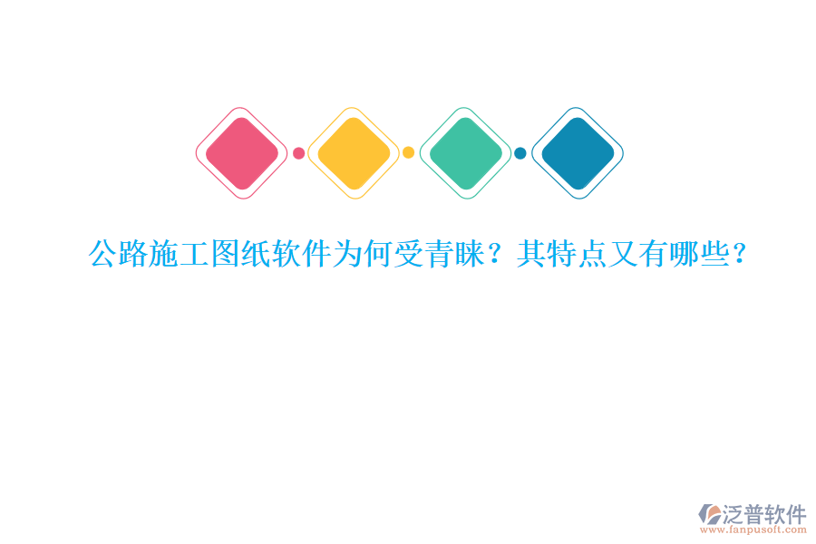 公路施工圖紙軟件為何受青睞？其特點又有哪些？