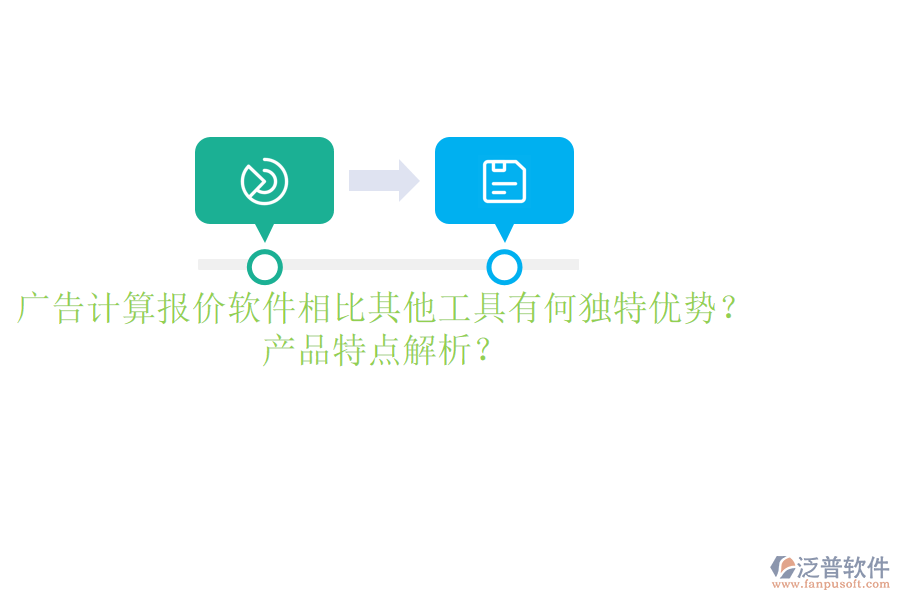 廣告計(jì)算報(bào)價(jià)軟件相比其他工具有何獨(dú)特優(yōu)勢(shì)？產(chǎn)品特點(diǎn)解析？