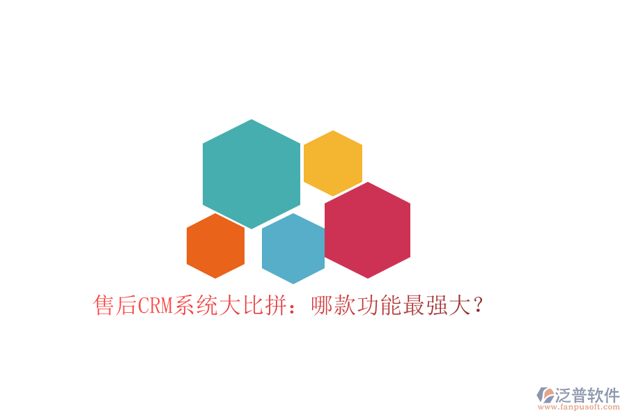售后CRM系統(tǒng)大比拼：哪款功能最強大？