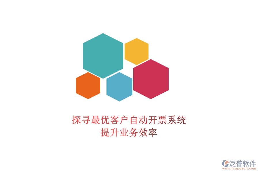 探尋最優(yōu)客戶自動開票系統(tǒng)，提升業(yè)務(wù)效率