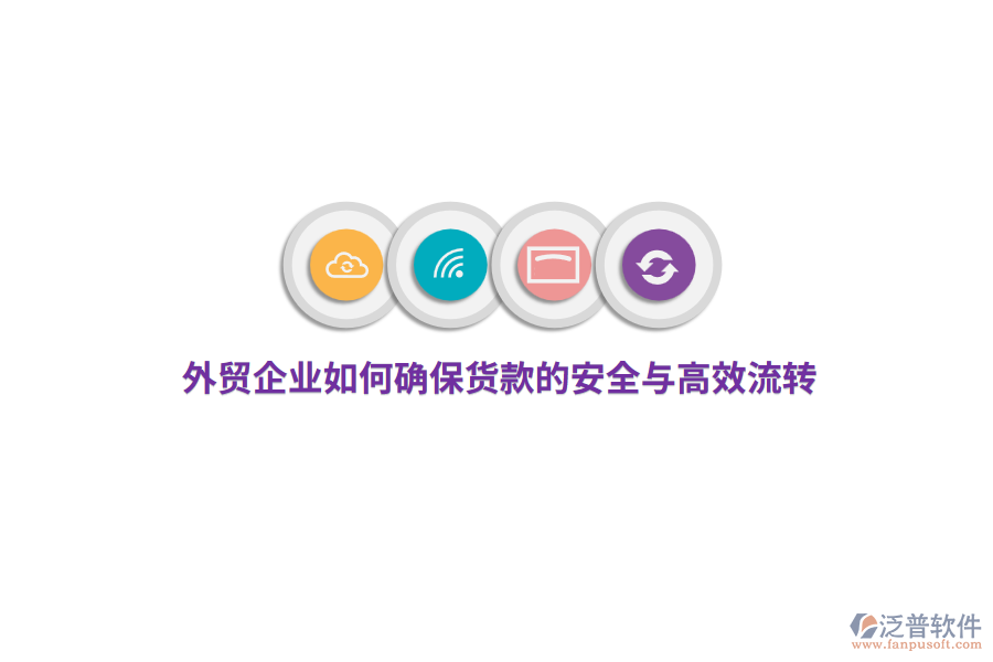 外貿(mào)企業(yè)如何確保貨款的安全與高效流轉(zhuǎn)？