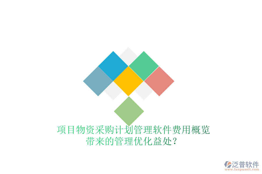 項(xiàng)目物資采購(gòu)計(jì)劃管理軟件費(fèi)用概覽及其帶來(lái)的管理優(yōu)化益處？