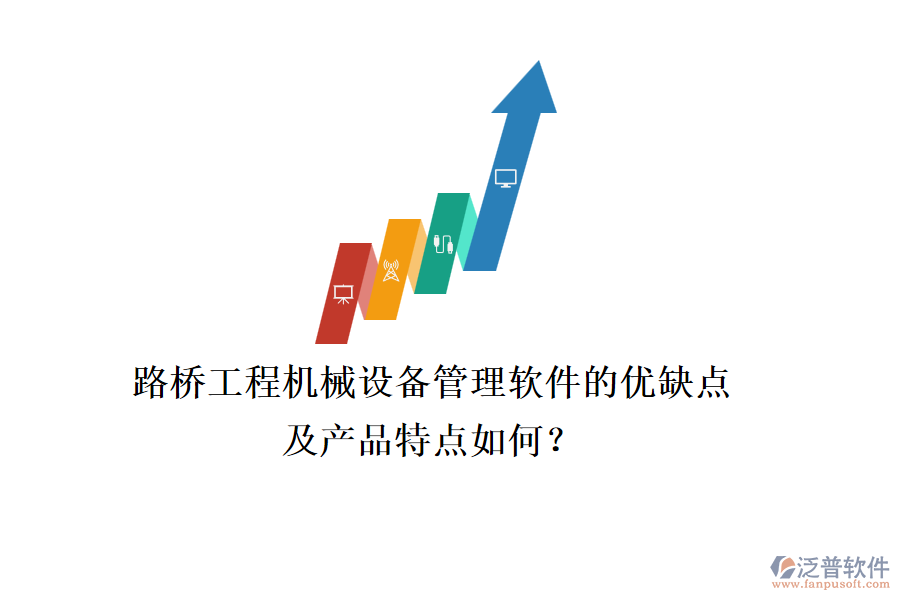 路橋工程機械設(shè)備管理軟件的優(yōu)缺點及產(chǎn)品特點如何？