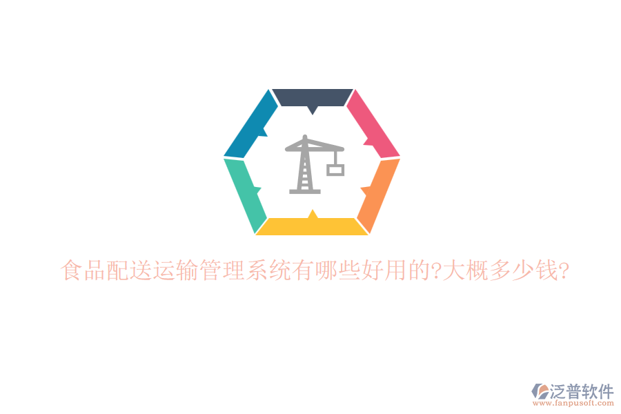 食品配送運(yùn)輸管理系統(tǒng)有哪些好用的?大概多少錢?