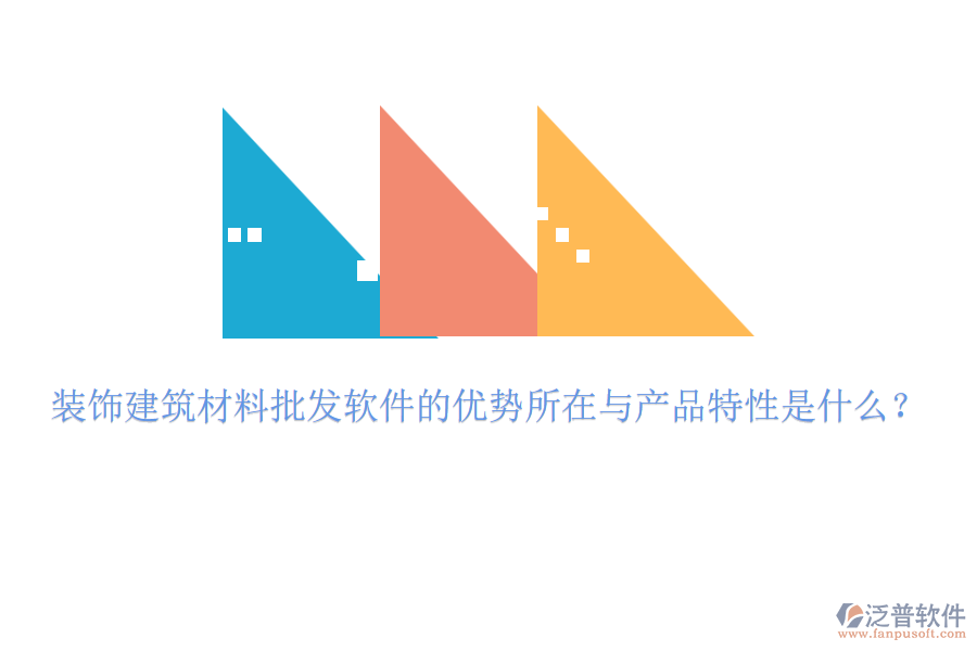 裝飾建筑材料批發(fā)軟件的優(yōu)勢所在與產(chǎn)品特性是什么？
