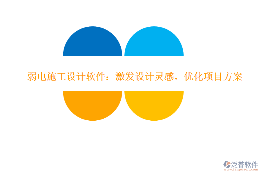 弱電施工設(shè)計軟件：激發(fā)設(shè)計靈感，優(yōu)化項目方案