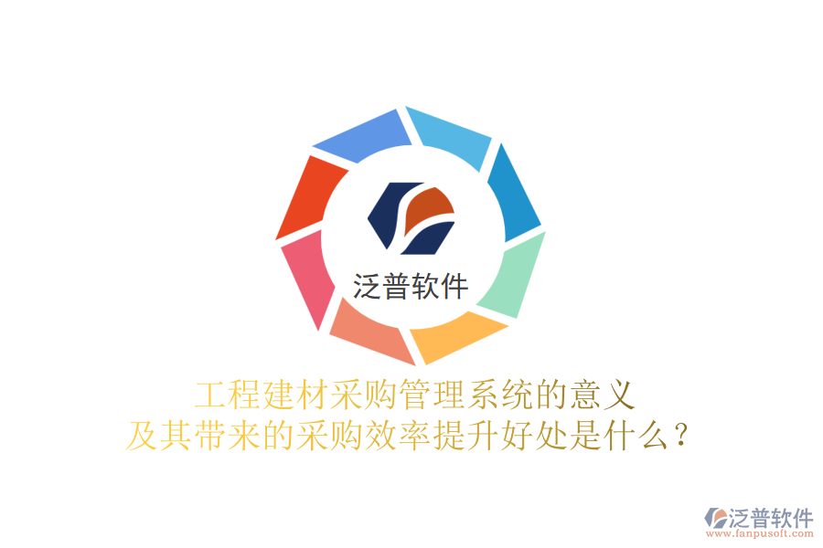 工程建材采購管理系統(tǒng)的意義及其帶來的采購效率提升好處是什么？