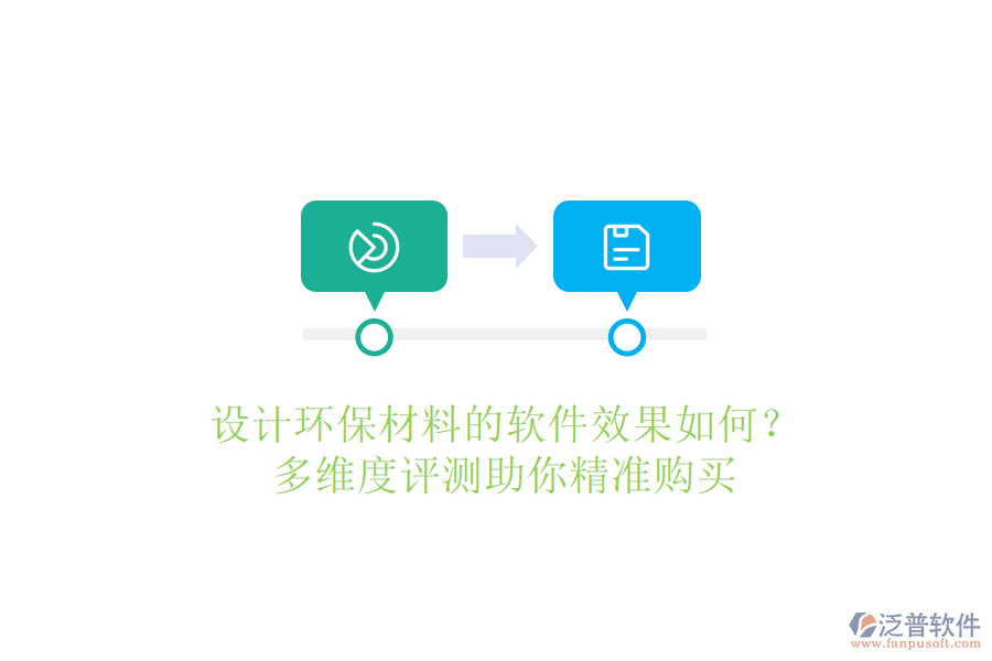 設計環(huán)保材料的軟件效果如何？多維度評測助你精準購買