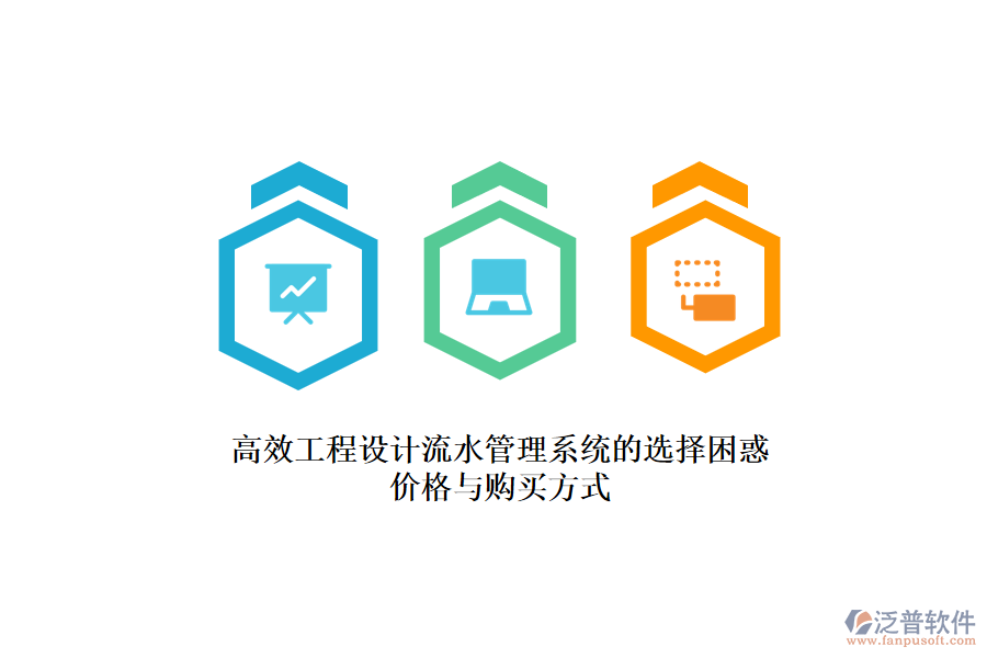 高效工程設(shè)計流水管理系統(tǒng)的選擇困惑？價格與購買方式