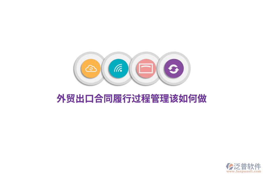 外貿(mào)出口合同履行過(guò)程管理該如何做？