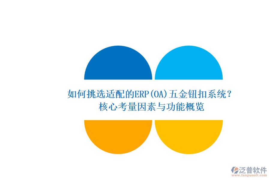 如何挑選適配的ERP(OA)五金鈕扣系統(tǒng)？.png