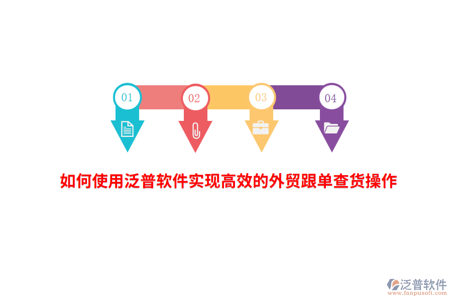 如何使用泛普軟件實(shí)現(xiàn)高效的外貿(mào)跟單查貨操作？